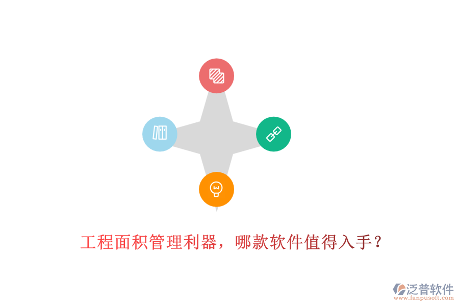 工程面積管理利器，哪款軟件值得入手？