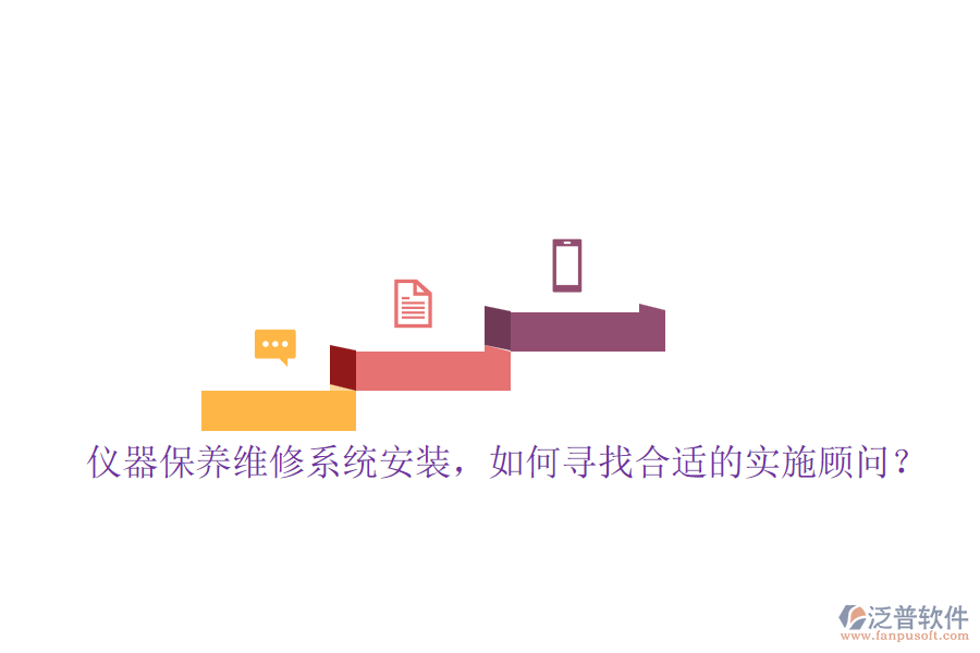 儀器保養(yǎng)維修系統(tǒng)安裝，如何尋找合適的實(shí)施顧問？
