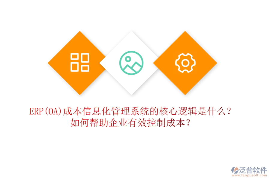 ERP(OA)成本信息化管理系統(tǒng)的核心邏輯是什么？如何幫助企業(yè)有效控制成本？
