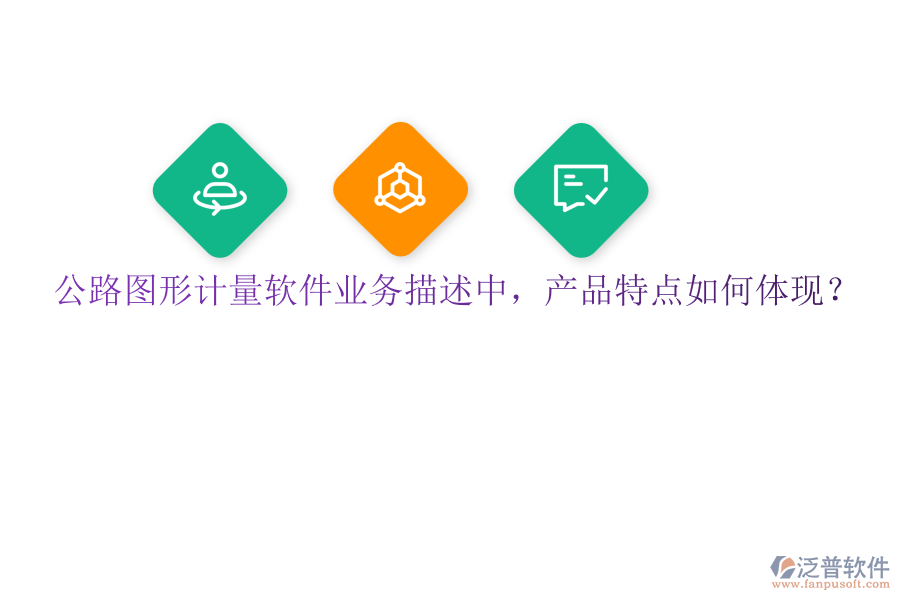 公路圖形計量軟件業(yè)務(wù)描述中，產(chǎn)品特點如何體現(xiàn)？