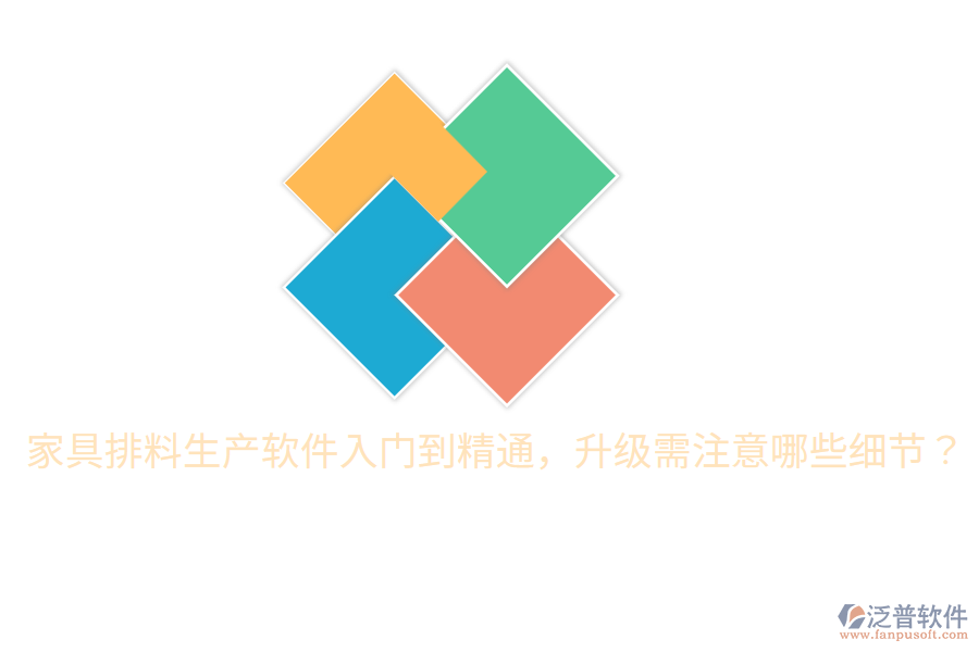  家具排料生產(chǎn)軟件入門到精通，升級需注意哪些細(xì)節(jié)？