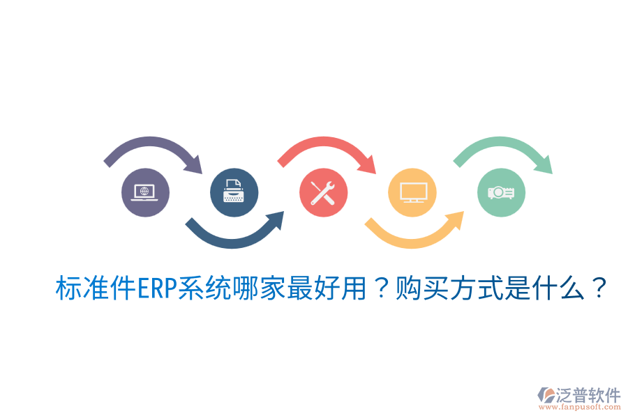  標(biāo)準(zhǔn)件ERP系統(tǒng)哪家最好用？購買方式是什么？