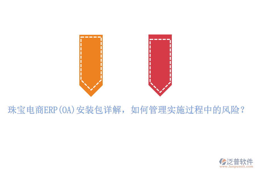 珠寶電商ERP(OA)安裝包詳解，如何管理實(shí)施過(guò)程中的風(fēng)險(xiǎn)？