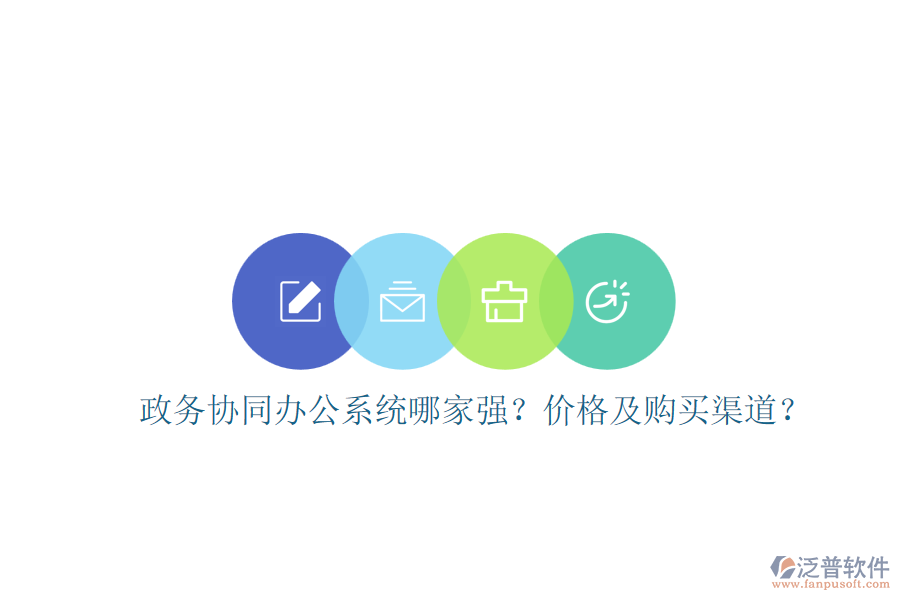 政務(wù)協(xié)同辦公系統(tǒng)哪家強(qiáng)？?jī)r(jià)格及購(gòu)買渠道？
