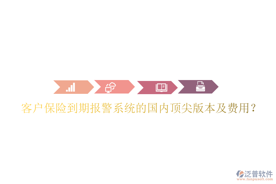 客戶保險(xiǎn)到期報(bào)警系統(tǒng)的國(guó)內(nèi)頂尖版本及費(fèi)用？