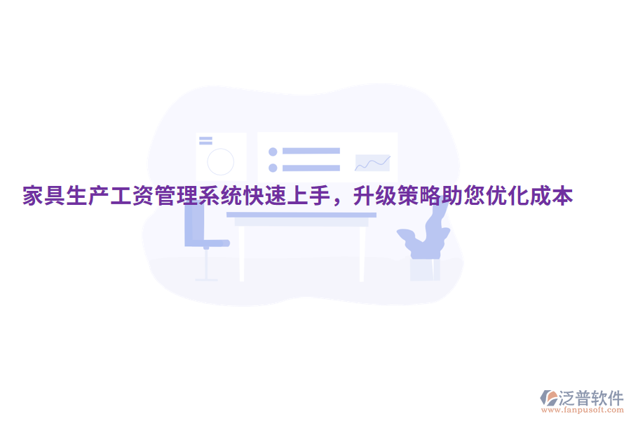  家具生產(chǎn)工資管理系統(tǒng)快速上手，升級(jí)策略助您優(yōu)化成本
