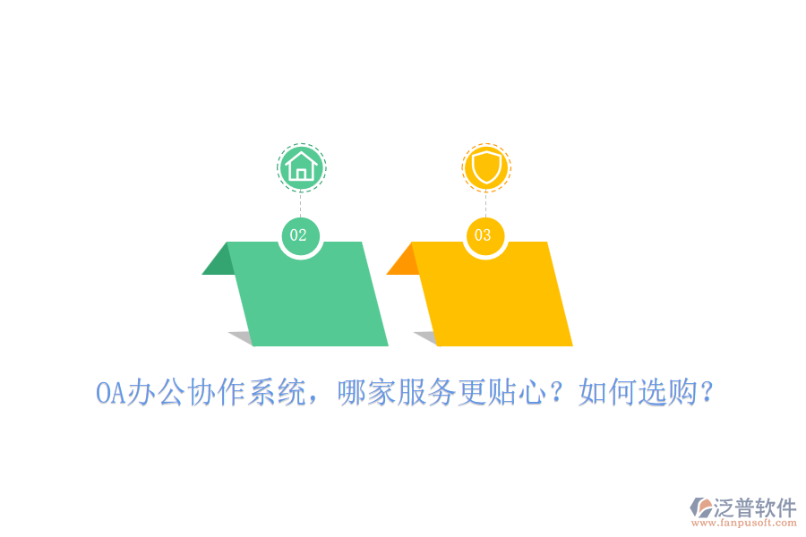 OA辦公協(xié)作系統(tǒng)，哪家服務(wù)更貼心？如何選購(gòu)？