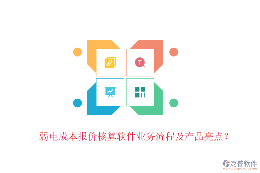 弱電成本報價核算軟件業(yè)務(wù)流程及產(chǎn)品亮點？