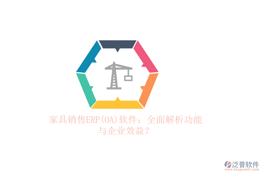 家具銷售ERP(OA)軟件：全面解析功能與企業(yè)效益？