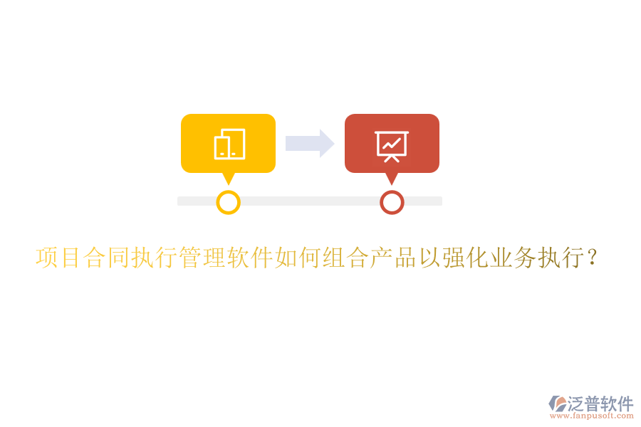 項(xiàng)目合同執(zhí)行管理軟件如何組合產(chǎn)品以強(qiáng)化業(yè)務(wù)執(zhí)行？