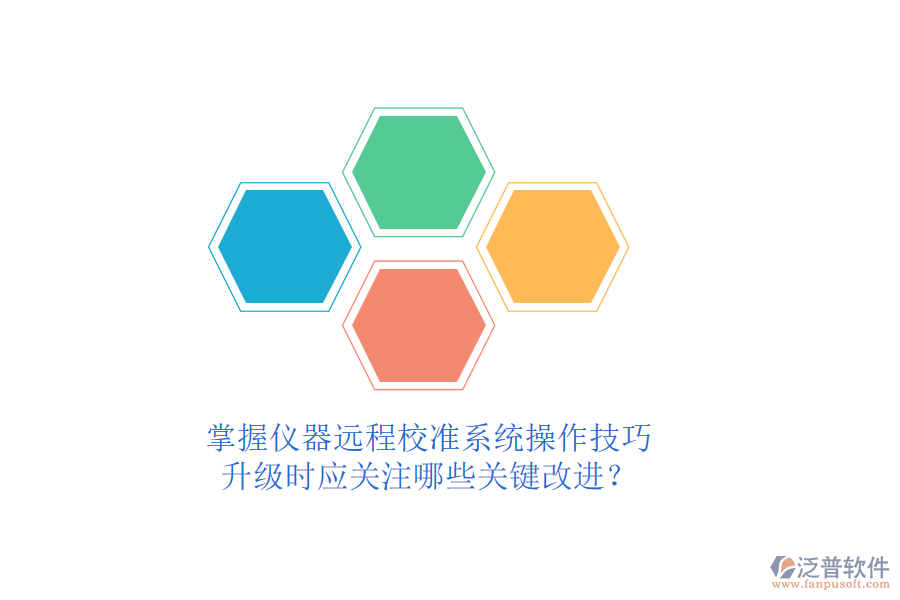 掌握儀器遠(yuǎn)程校準(zhǔn)系統(tǒng)操作技巧，升級(jí)時(shí)應(yīng)關(guān)注哪些關(guān)鍵改進(jìn)？