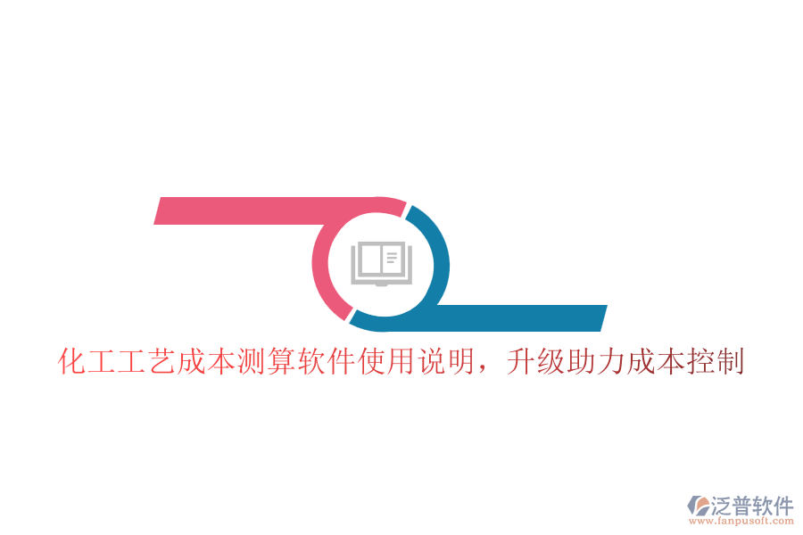 化工工藝成本測(cè)算軟件使用說(shuō)明，升級(jí)助力成本控制