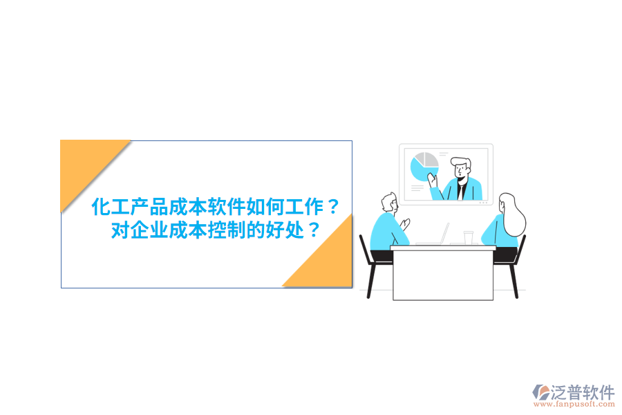 化工產(chǎn)品成本軟件如何工作？對(duì)企業(yè)成本控制的好處？