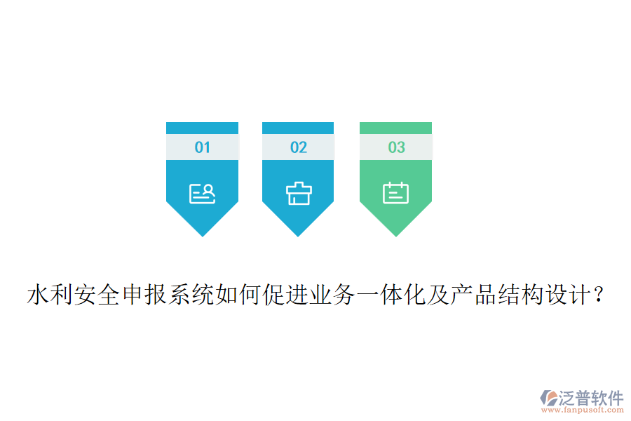 水利安全申報系統(tǒng)如何促進業(yè)務(wù)一體化及產(chǎn)品結(jié)構(gòu)設(shè)計？