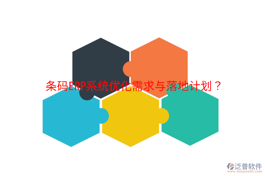  條碼ERP系統(tǒng)優(yōu)化需求與落地計(jì)劃？