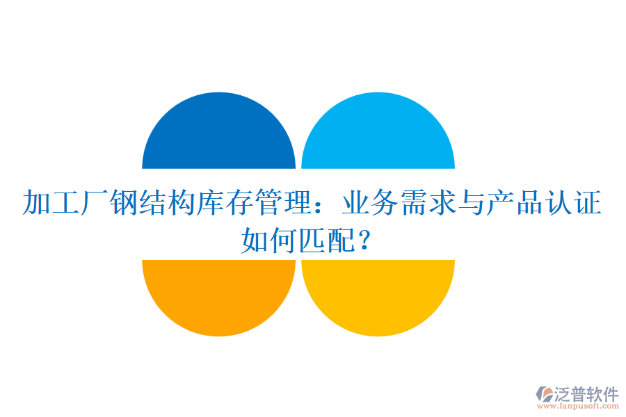 加工廠鋼結構庫存管理：業(yè)務需求與產品認證如何匹配？