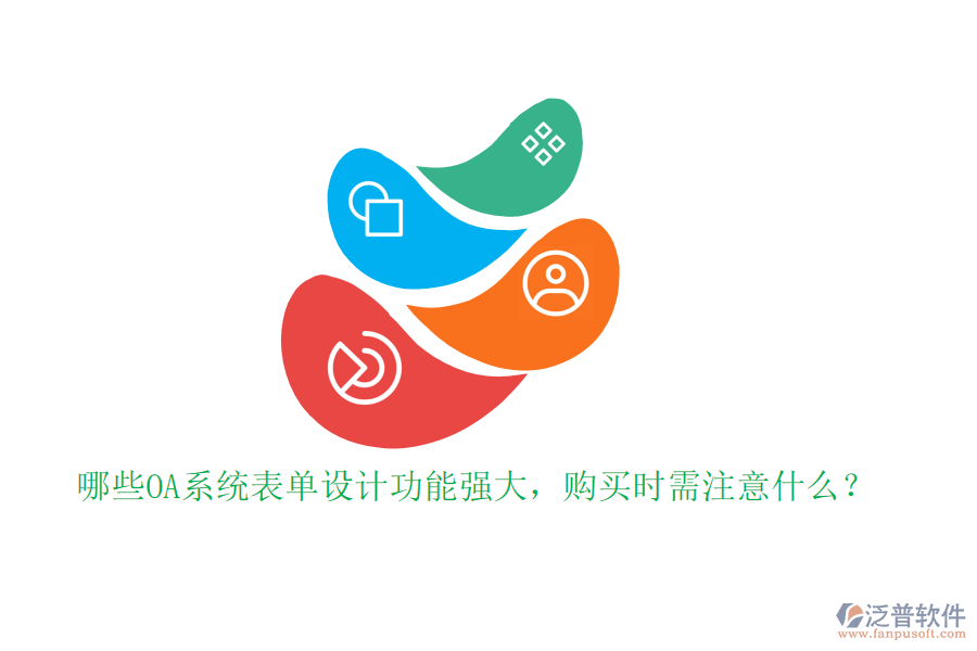 哪些OA系統(tǒng)表單設計功能強大，購買時需注意什么？