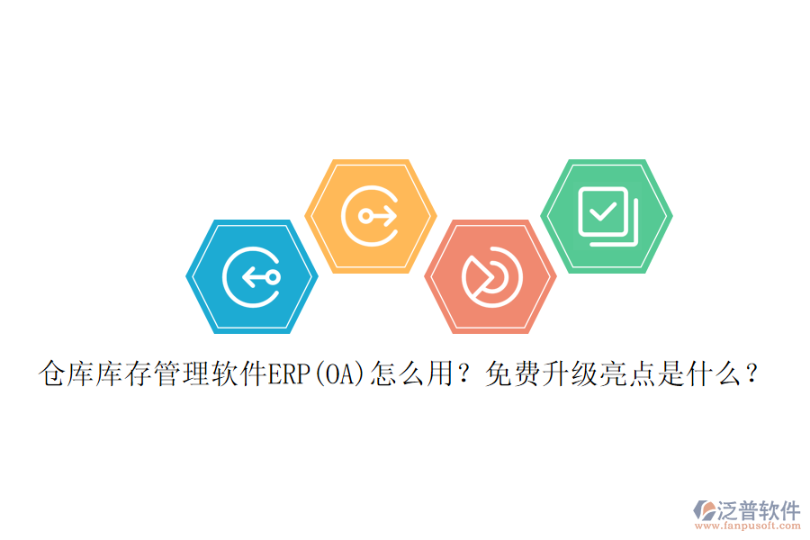 倉庫庫存管理軟件ERP(OA)怎么用？免費升級亮點是什么？
