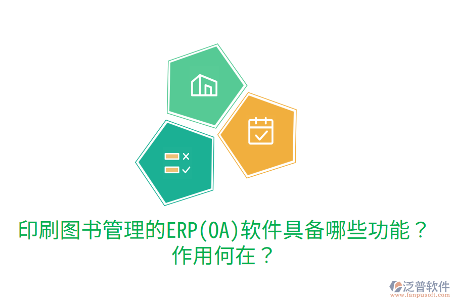 印刷圖書管理的ERP(OA)軟件具備哪些功能？作用何在？