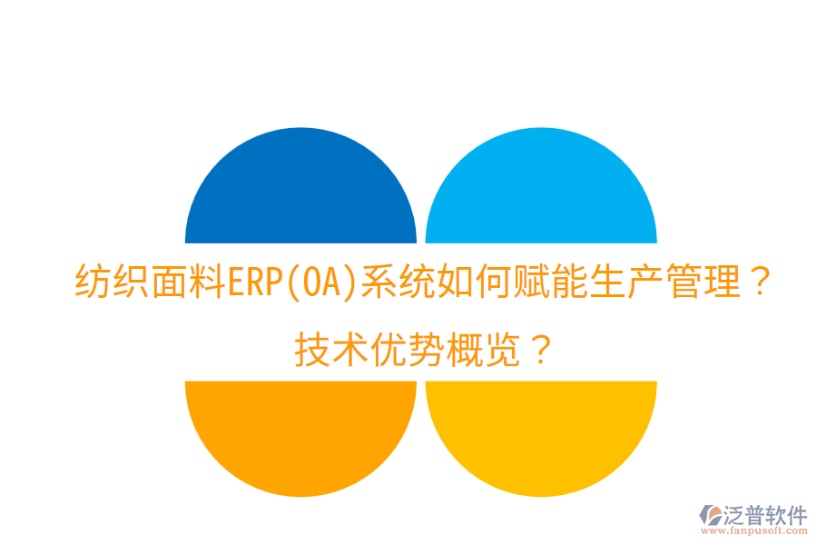 紡織面料ERP(OA)系統(tǒng)如何賦能生產(chǎn)管理？技術(shù)優(yōu)勢(shì)概覽？