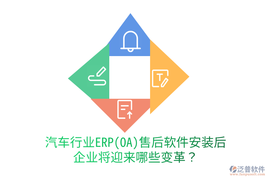 汽車(chē)行業(yè)ERP(OA)售后軟件安裝后，企業(yè)將迎來(lái)哪些變革？