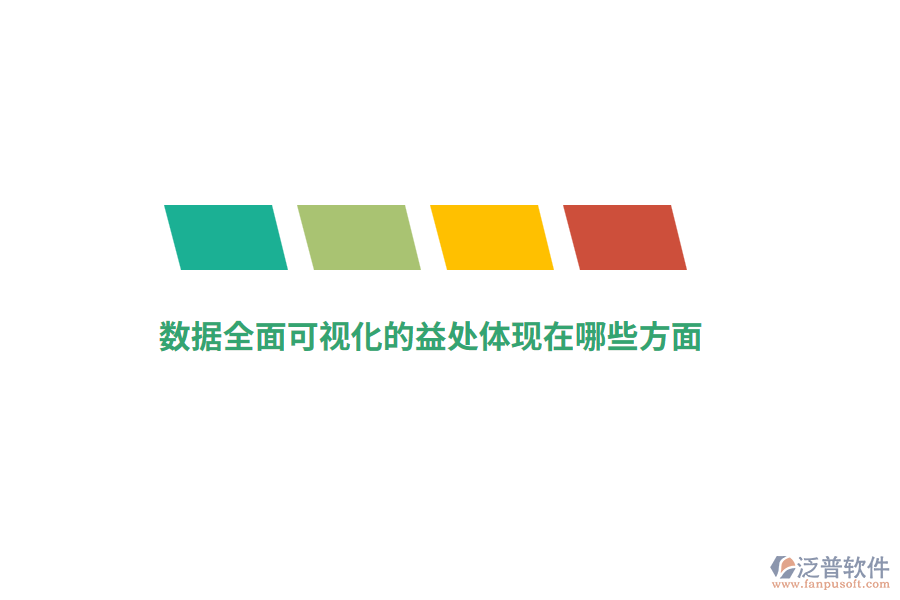 數(shù)據(jù)全面可視化的益處體現(xiàn)在哪些方面？