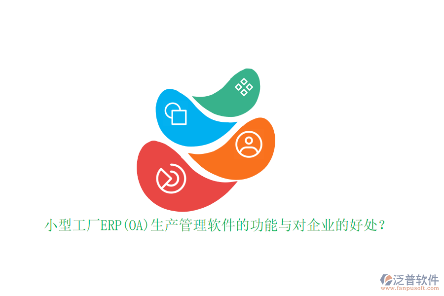 小型工廠ERP(OA)生產(chǎn)管理軟件的功能與對企業(yè)的好處？