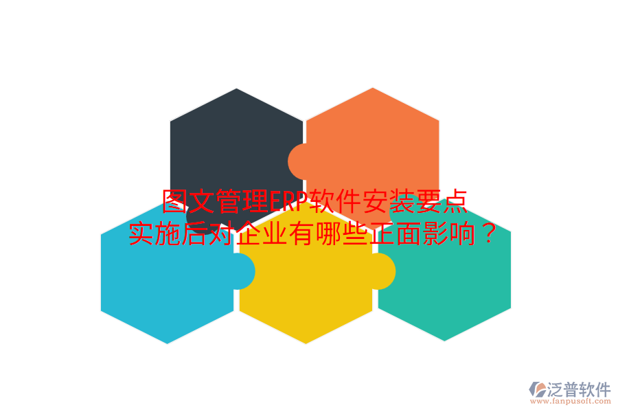  圖文管理ERP軟件安裝要點(diǎn)，實施后對企業(yè)有哪些正面影響？