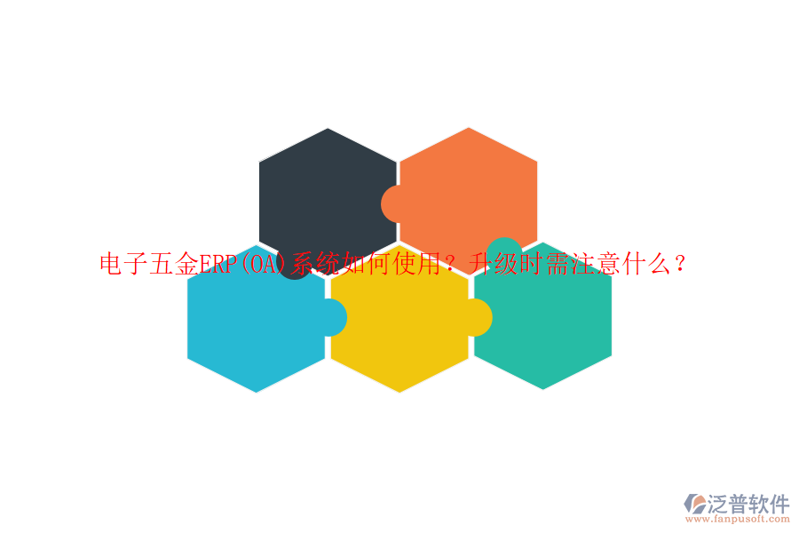 電子五金ERP(OA)系統(tǒng)如何使用？升級(jí)時(shí)需注意什么？