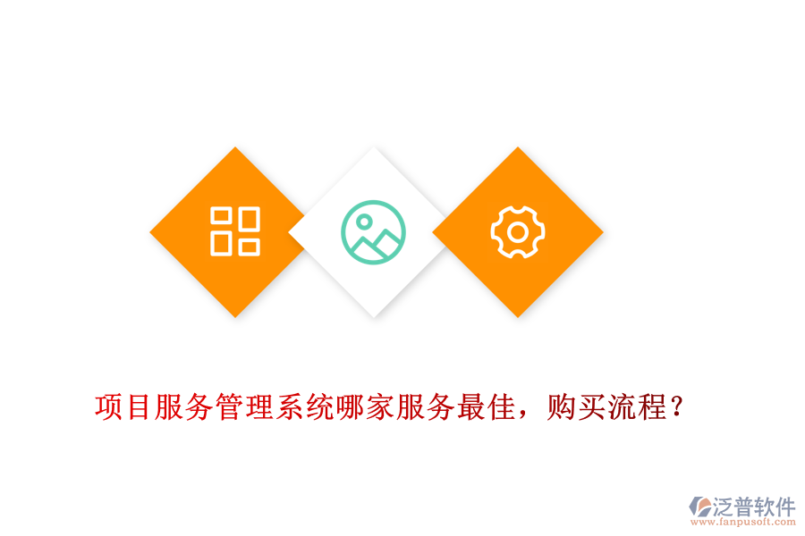 項(xiàng)目服務(wù)管理系統(tǒng)哪家服務(wù)最佳，購(gòu)買流程？