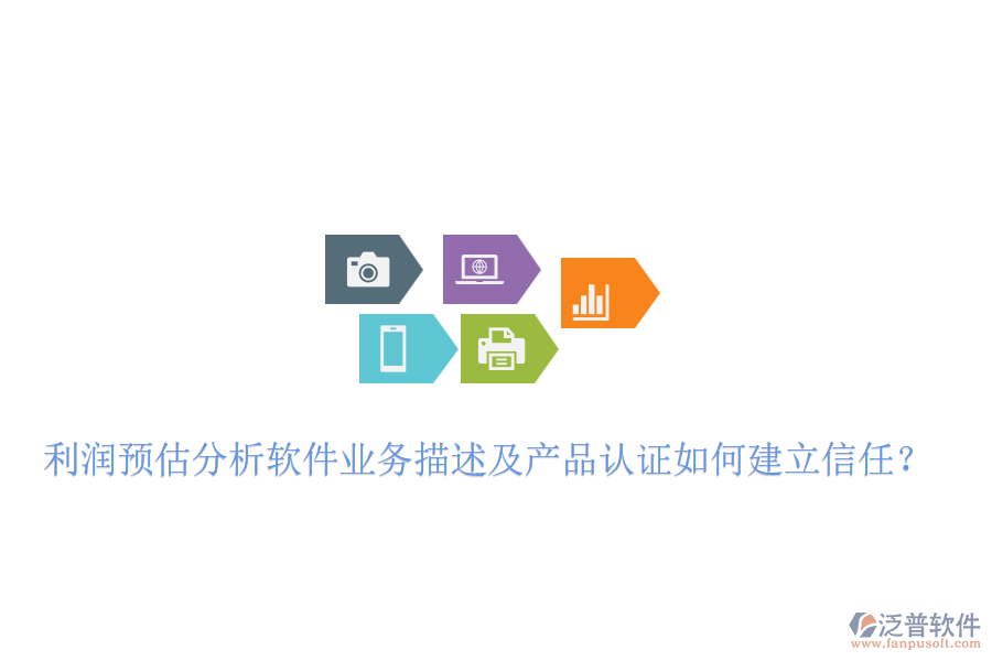 利潤預(yù)估分析軟件業(yè)務(wù)描述及產(chǎn)品認(rèn)證如何建立信任？