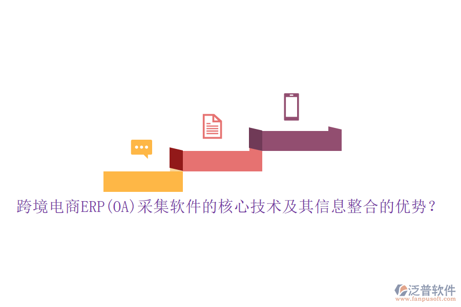 跨境電商ERP(OA)采集軟件的核心技術及其信息整合的優(yōu)勢？