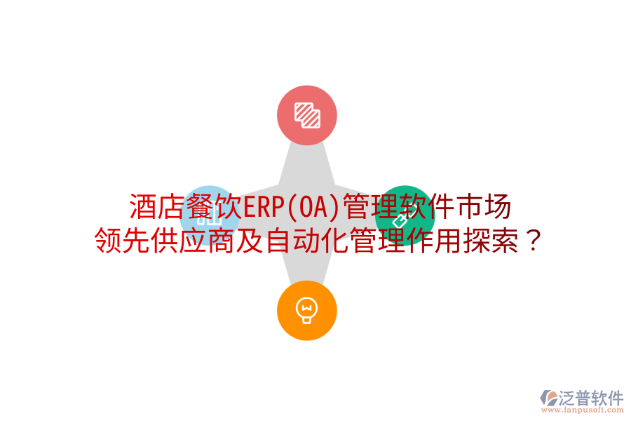 酒店餐飲ERP(OA)管理軟件市場(chǎng)：領(lǐng)先供應(yīng)商及自動(dòng)化管理作用探索？