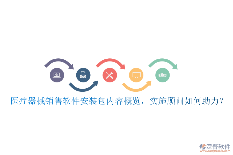 醫(yī)療器械銷售軟件安裝包內(nèi)容概覽，實(shí)施顧問如何助力？