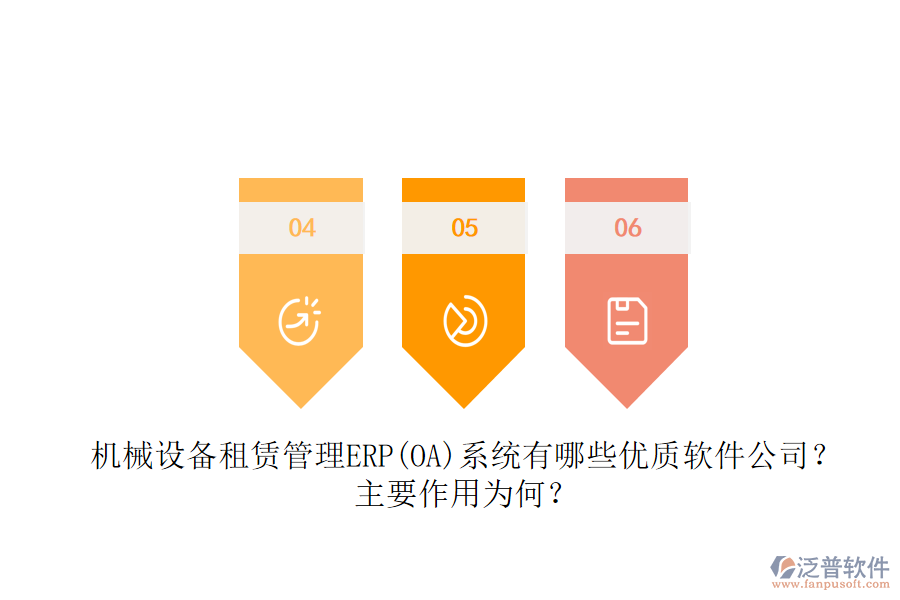 機械設備租賃管理ERP(OA)系統(tǒng)有哪些優(yōu)質(zhì)軟件公司？主要作用為何？
