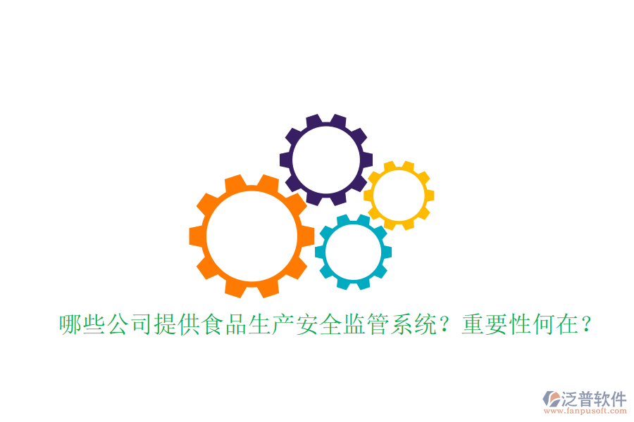 哪些公司提供食品生產(chǎn)安全監(jiān)管系統(tǒng)？重要性何在？