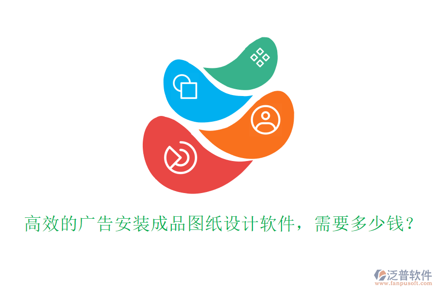 高效的廣告安裝成品圖紙?jiān)O(shè)計(jì)軟件，需要多少錢？