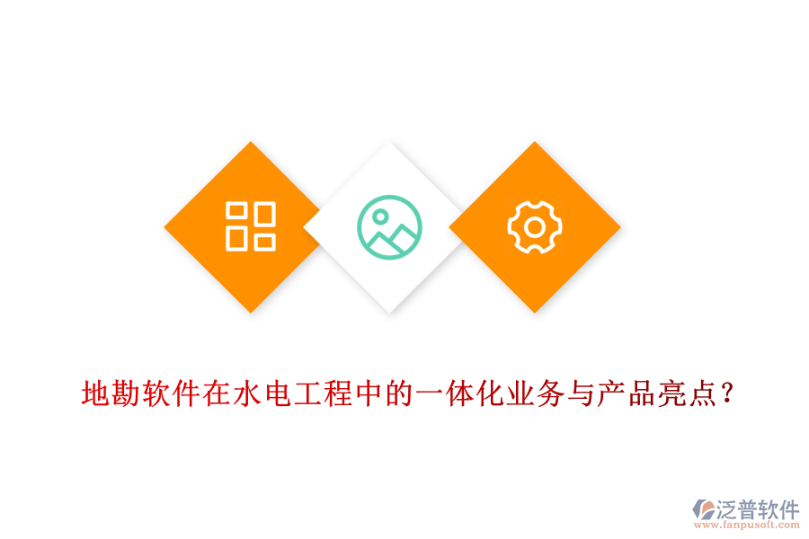 地勘軟件在水電工程中的一體化業(yè)務(wù)與產(chǎn)品亮點？