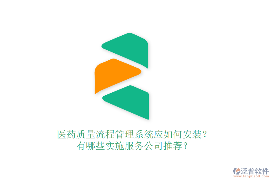 醫(yī)藥質(zhì)量流程管理系統(tǒng)應(yīng)如何安裝？有哪些實施服務(wù)公司推薦？
