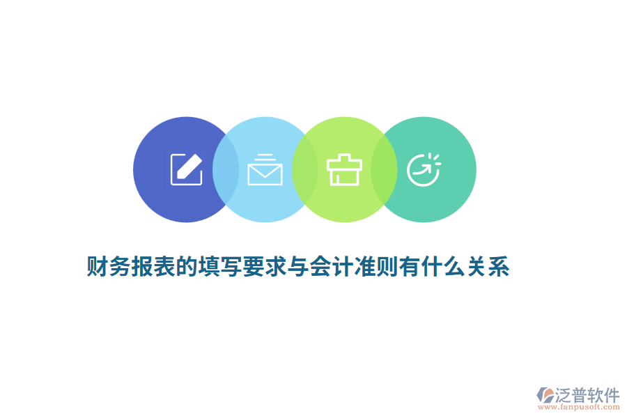 財(cái)務(wù)報(bào)表的填寫要求與會(huì)計(jì)準(zhǔn)則有什么關(guān)系？
