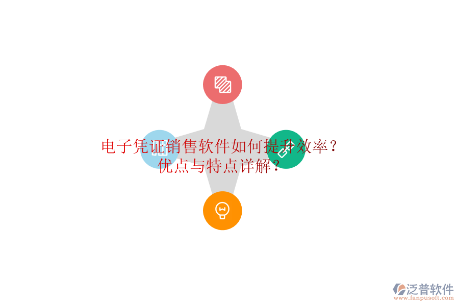 電子憑證銷售軟件如何提升效率？優(yōu)點與特點詳解？