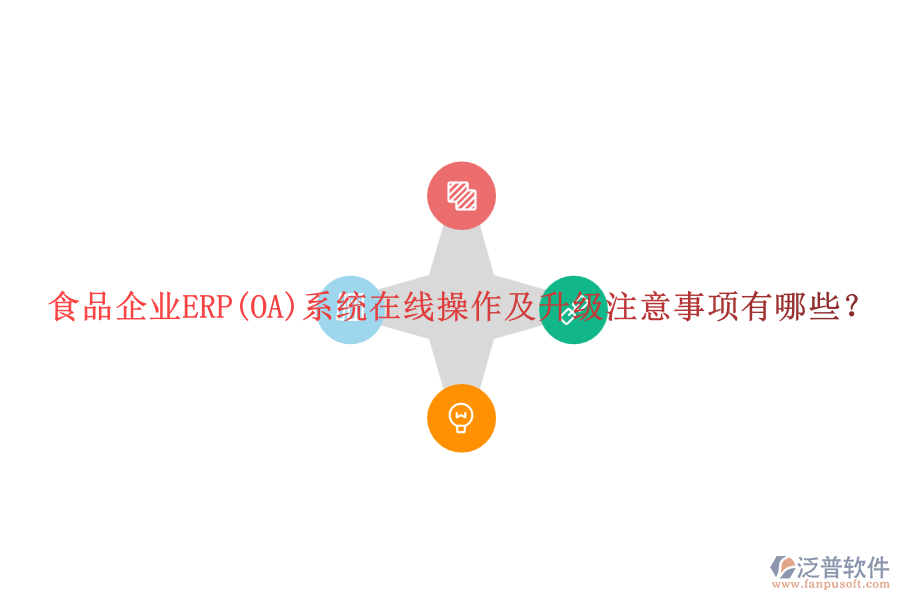 食品企業(yè)ERP(OA)系統(tǒng)在線操作及升級注意事項有哪些？