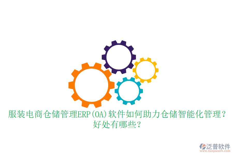 服裝電商倉儲(chǔ)管理ERP(OA)軟件如何助力倉儲(chǔ)智能化管理？好處有哪些？
