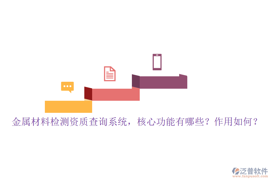 金屬材料檢測資質(zhì)查詢系統(tǒng)，核心功能有哪些？作用如何？