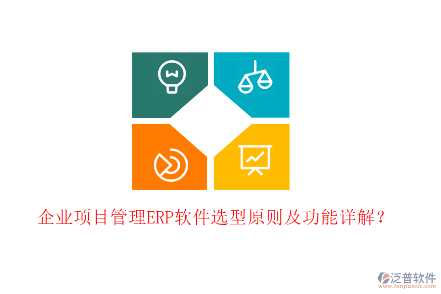 企業(yè)項(xiàng)目管理ERP軟件選型原則及功能詳解？