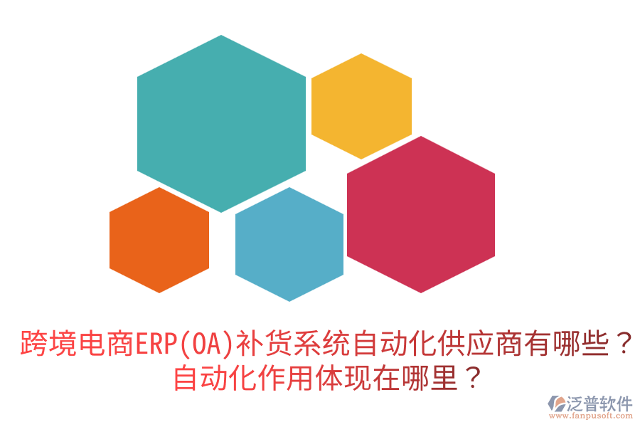  跨境電商ERP(OA)補(bǔ)貨系統(tǒng)自動化供應(yīng)商有哪些？自動化作用體現(xiàn)在哪里？