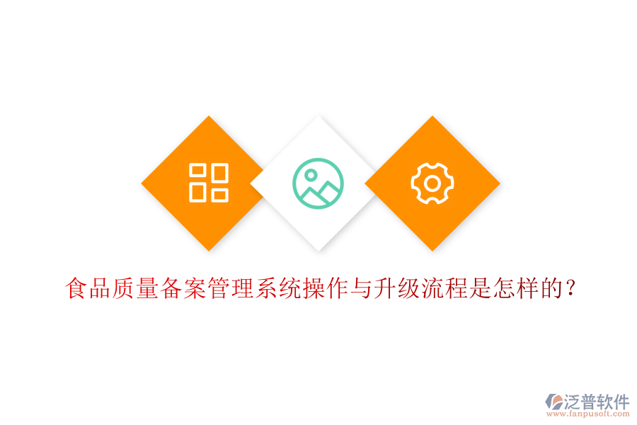 食品質(zhì)量備案管理系統(tǒng)操作與升級流程是怎樣的？