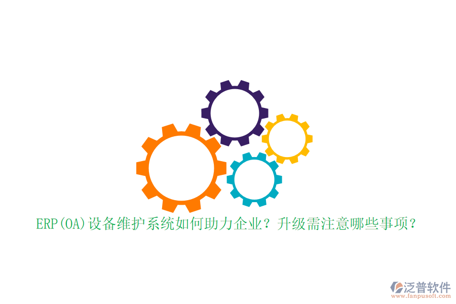 ERP(OA)設(shè)備維護系統(tǒng)如何助力企業(yè)？升級需注意哪些事項？