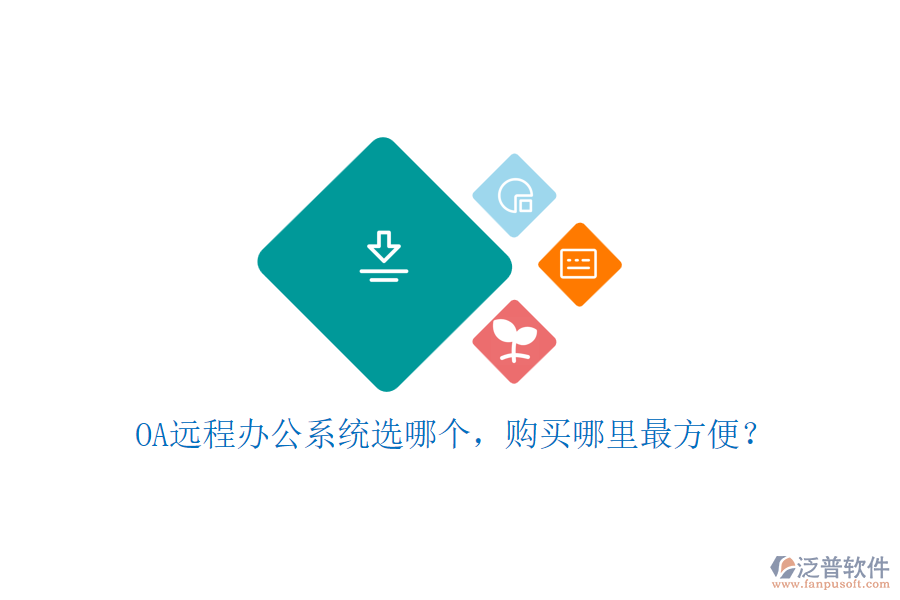 OA遠(yuǎn)程辦公系統(tǒng)選哪個，購買哪里最方便？