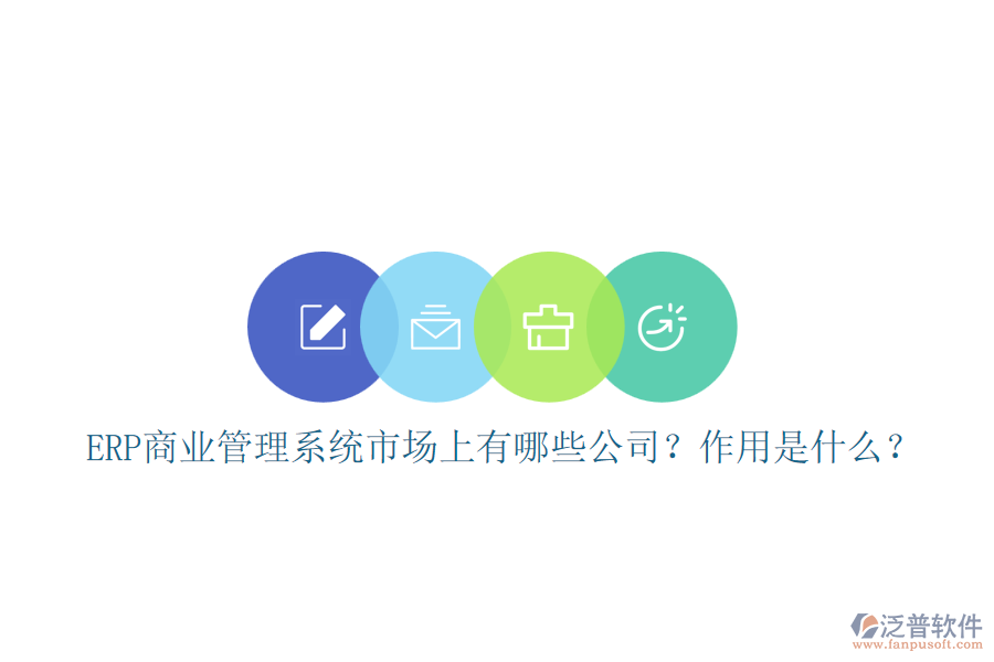 ERP商業(yè)管理系統(tǒng)市場(chǎng)上有哪些公司？作用是什么？